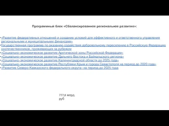 Программный блок «Сбалансированное региональное развитие»: «Развитие федеративных отношений и создание условий для