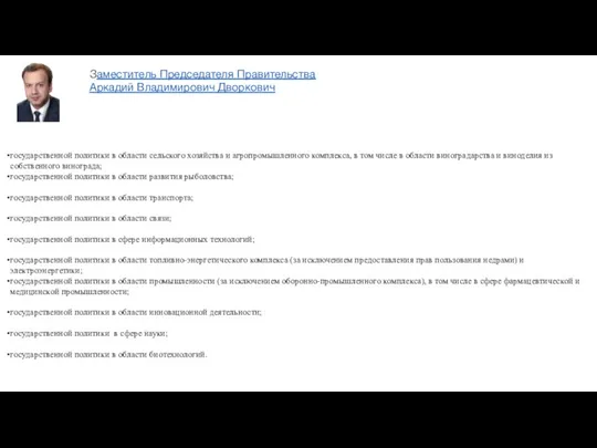 государственной политики в области сельского хозяйства и агропромышленного комплекса, в том числе