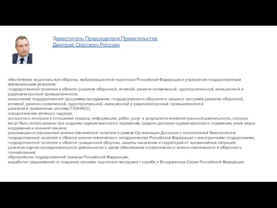 обеспечения национальной обороны, мобилизационной подготовки Российской Федерации и управления государственным материальным резервом;