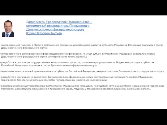 государственной политики в области комплексного социально-экономического развития субъектов Российской Федерации, входящих в