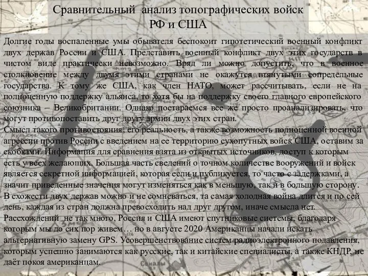 Сравнительный анализ топографических войск РФ и США Долгие годы воспаленные умы обывателя