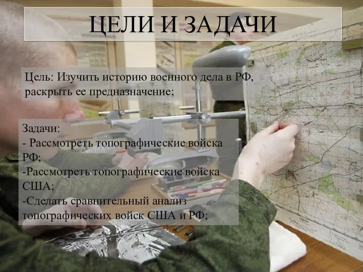 ЦЕЛИ И ЗАДАЧИ Цель: Изучить историю военного дела в РФ, раскрыть ее