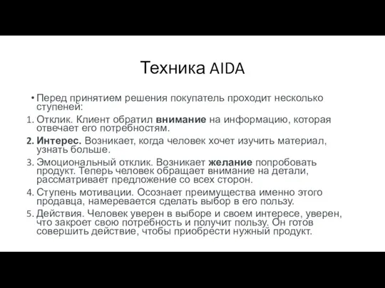 Техника AIDA Перед принятием решения покупатель проходит несколько ступеней: Отклик. Клиент обратил