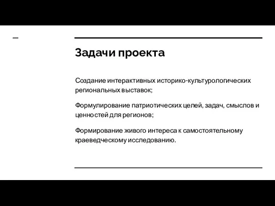 Задачи проекта Создание интерактивных историко-культурологических региональных выставок; Формулирование патриотических целей, задач, смыслов