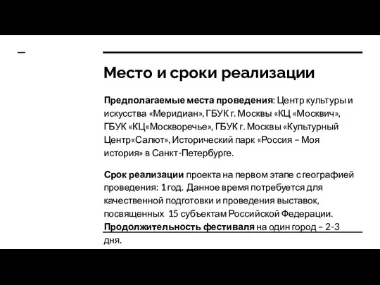 Место и сроки реализации Предполагаемые места проведения: Центр культуры и искусства «Меридиан»,