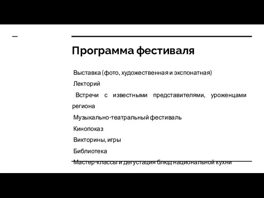 Программа фестиваля Выставка (фото, художественная и экспонатная) Лекторий Встречи с известными представителями,