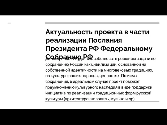 Актуальность проекта в части реализации Послания Президента РФ Федеральному Собранию РФ Данный