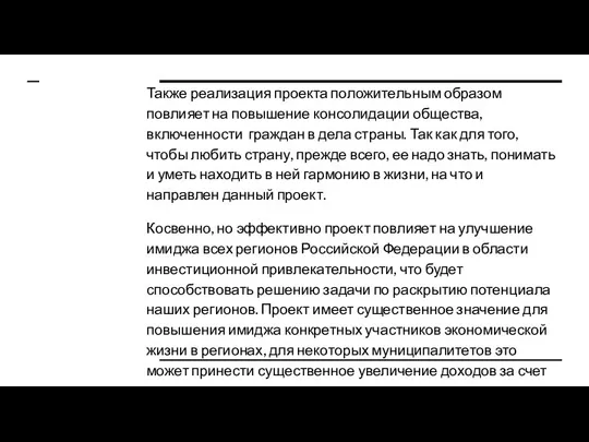 Также реализация проекта положительным образом повлияет на повышение консолидации общества, включенности граждан