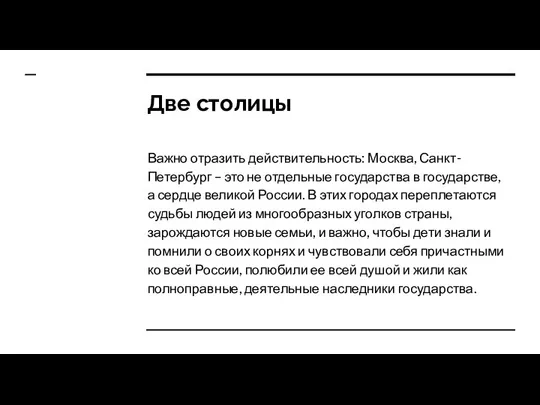 Две столицы Важно отразить действительность: Москва, Санкт-Петербург – это не отдельные государства