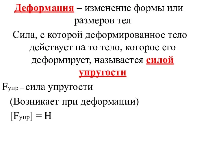 Деформация – изменение формы или размеров тел Сила, с которой деформированное тело