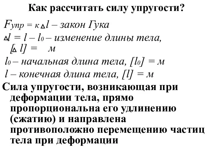 Как рассчитать силу упругости? Fупр = к l – закон Гука l