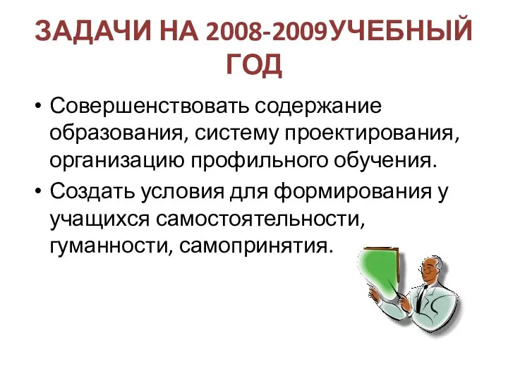 ЗАДАЧИ НА 2008-2009УЧЕБНЫЙ ГОД Совершенствовать содержание образования, систему проектирования, организацию профильного обучения.