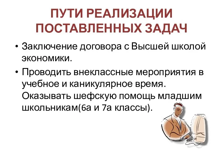 ПУТИ РЕАЛИЗАЦИИ ПОСТАВЛЕННЫХ ЗАДАЧ Заключение договора с Высшей школой экономики. Проводить внеклассные