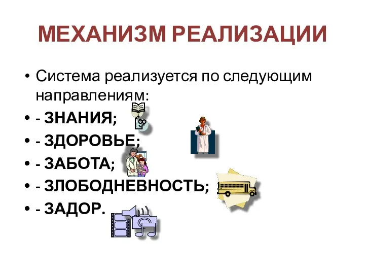 МЕХАНИЗМ РЕАЛИЗАЦИИ Система реализуется по следующим направлениям: - ЗНАНИЯ; - ЗДОРОВЬЕ; -