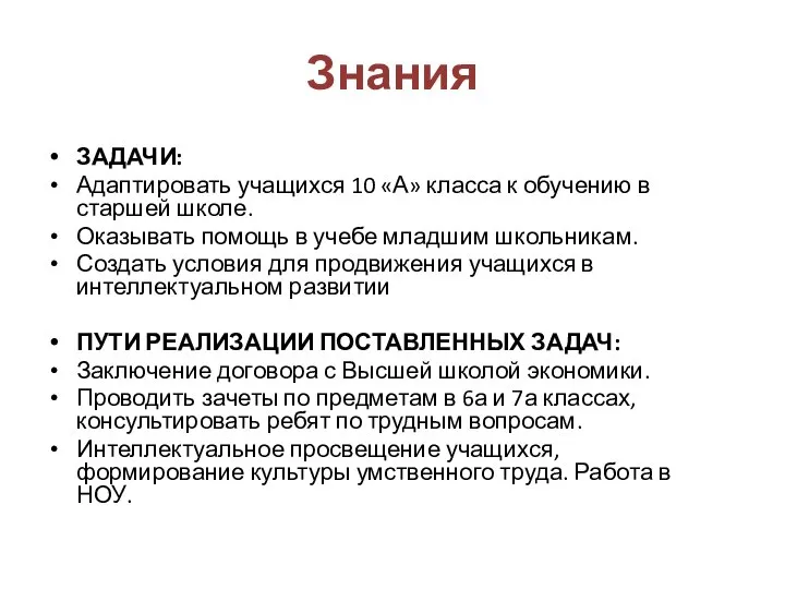 Знания ЗАДАЧИ: Адаптировать учащихся 10 «А» класса к обучению в старшей школе.