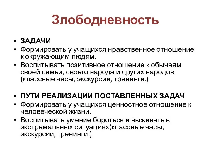 Злободневность ЗАДАЧИ Формировать у учащихся нравственное отношение к окружающим людям. Воспитывать позитивное