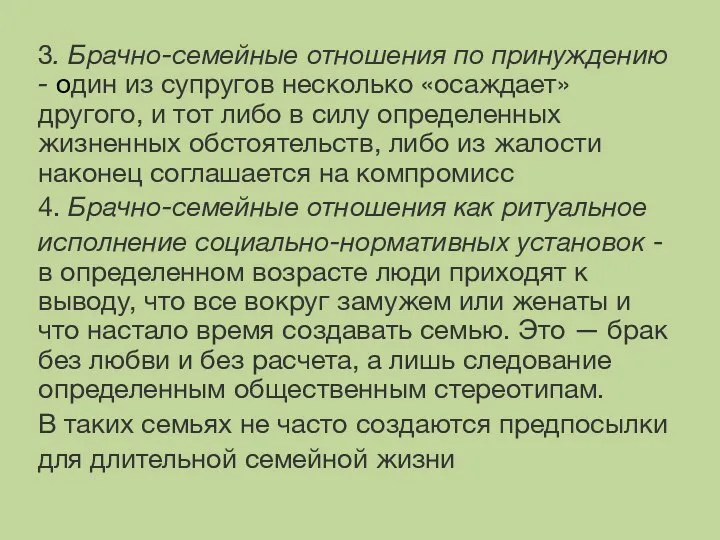 3. Брачно-семейные отношения по принуждению - один из супругов несколько «осаждает» другого,