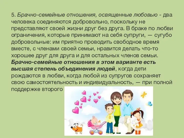 5. Брачно-семейные отношения, освященные любовью - два человека соединяются добровольно, поскольку не