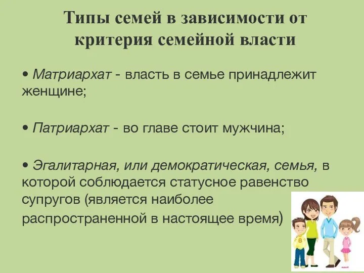 Типы семей в зависимости от критерия семейной власти • Матриархат - власть