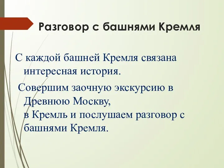 Разговор с башнями Кремля С каждой башней Кремля связана интересная история. Совершим