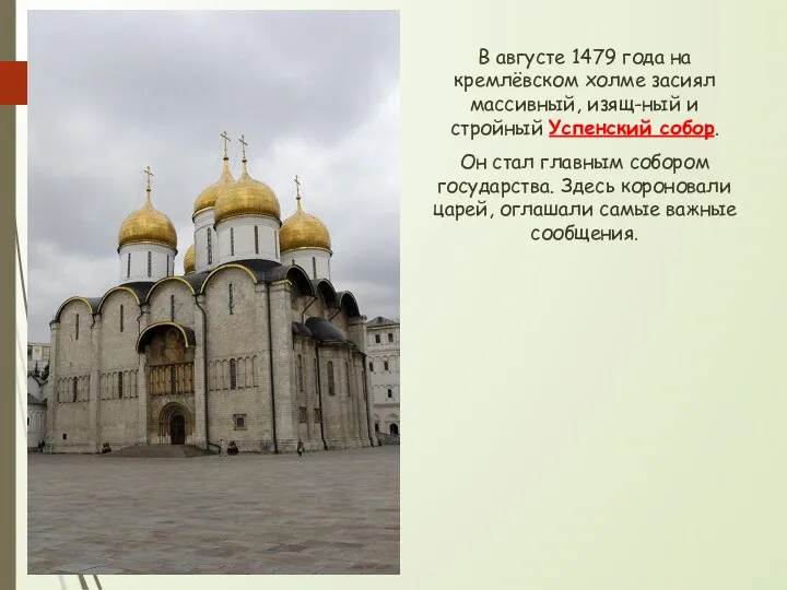 В августе 1479 года на кремлёвском холме засиял массивный, изящ-ный и стройный
