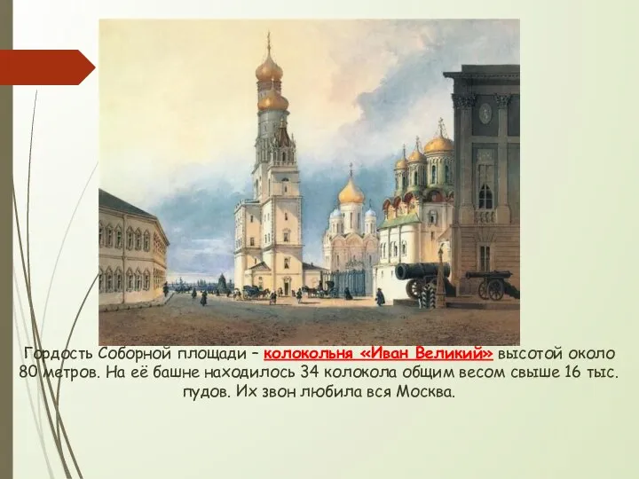 Гордость Соборной площади – колокольня «Иван Великий» высотой около 80 метров. На