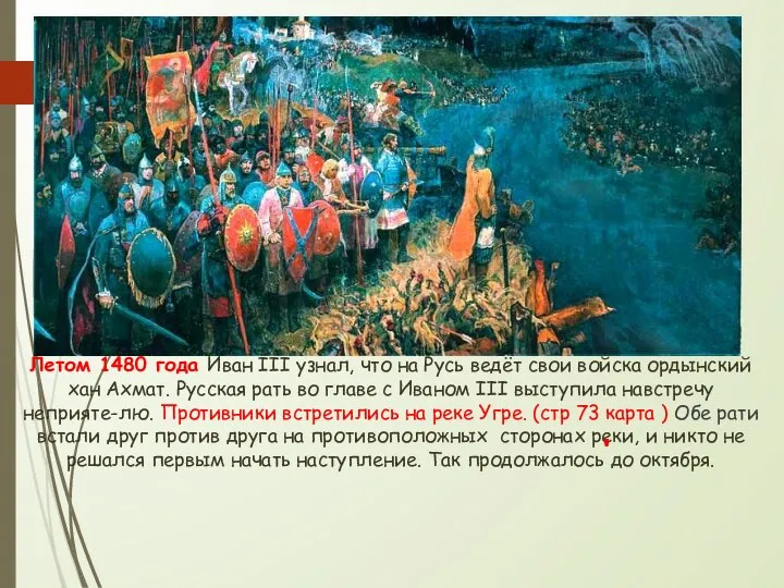 Летом 1480 года Иван III узнал, что на Русь ведёт свои войска