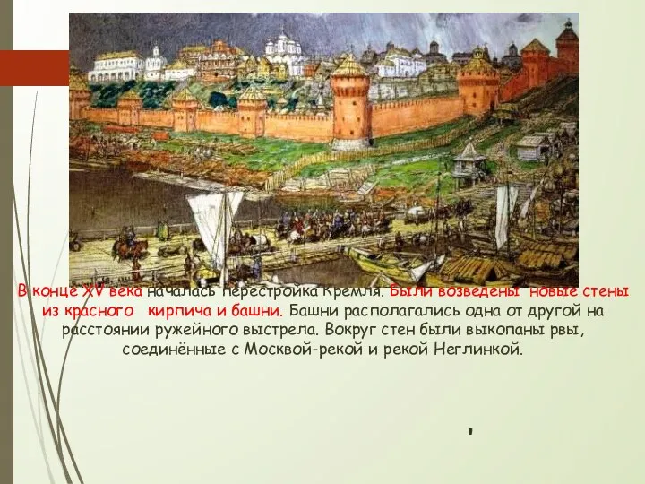 В конце XV века началась перестройка Кремля. Были возведены новые стены из