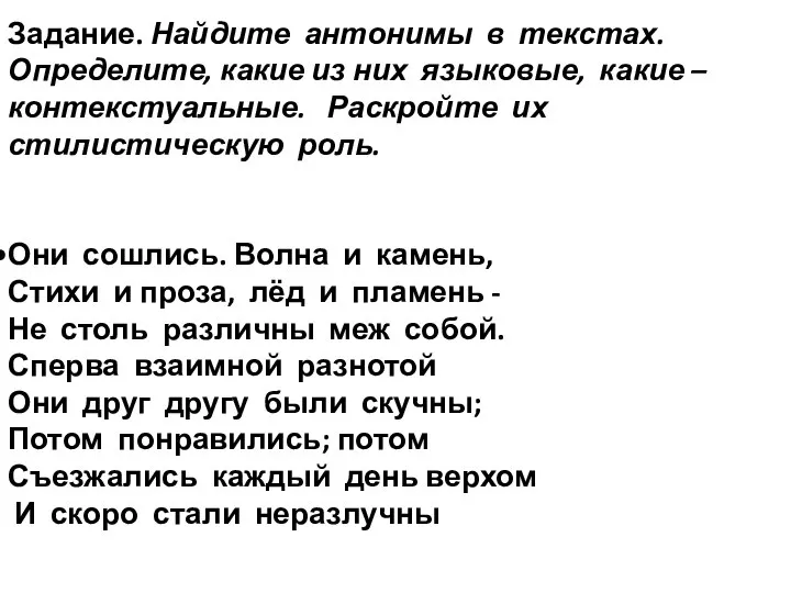 Задание. Найдите антонимы в текстах. Определите, какие из них языковые, какие –