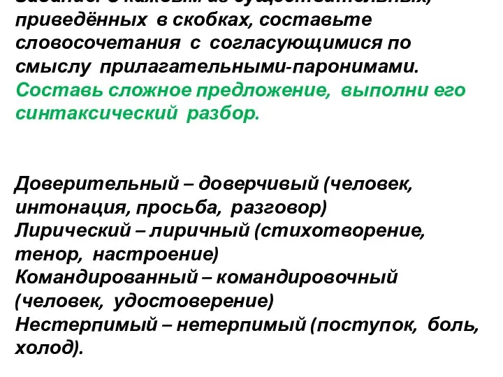 Задание. С каждым из существительных, приведённых в скобках, составьте словосочетания с согласующимися