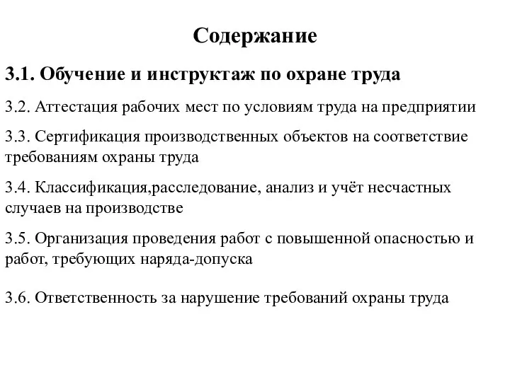 Содержание 3.1. Обучение и инструктаж по охране труда 3.2. Аттестация рабочих мест