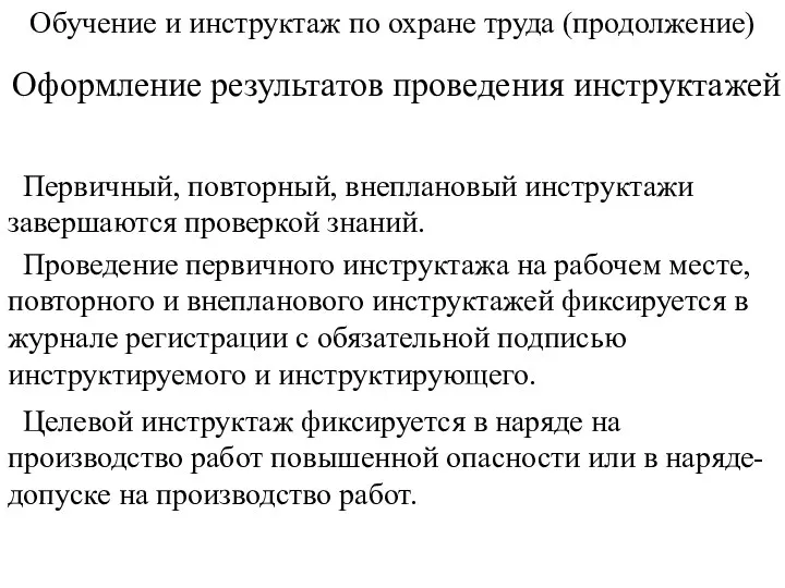 Обучение и инструктаж по охране труда (продолжение) Оформление результатов проведения инструктажей Первичный,