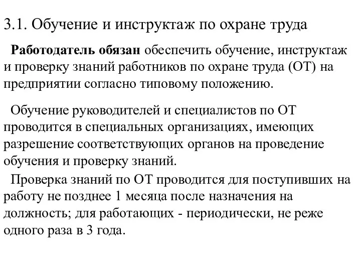 3.1. Обучение и инструктаж по охране труда Работодатель обязан обеспечить обучение, инструктаж