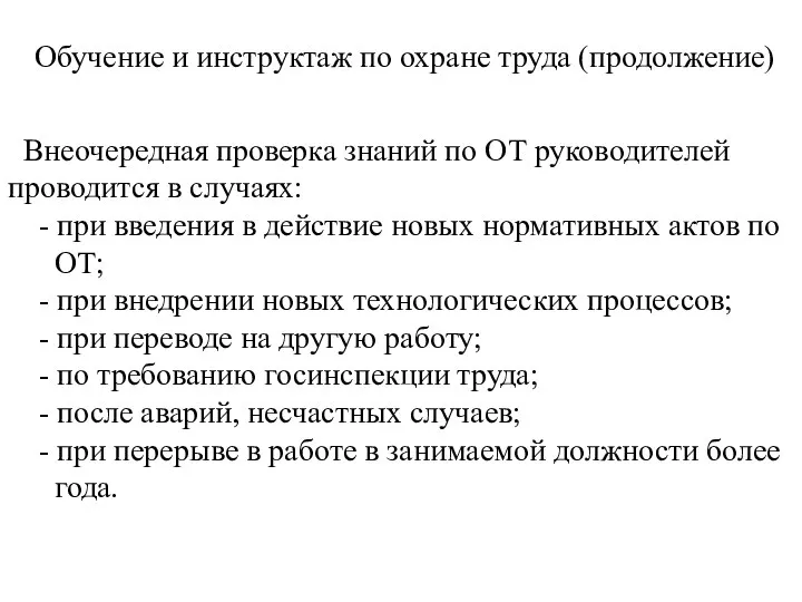 Обучение и инструктаж по охране труда (продолжение) Внеочередная проверка знаний по ОТ