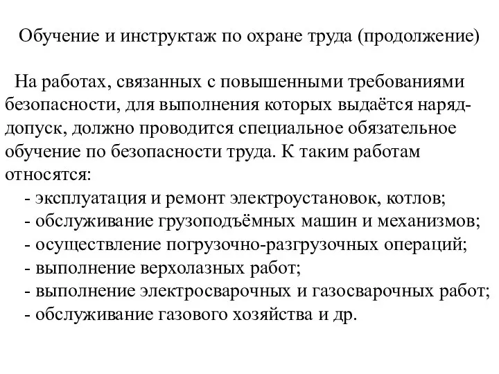 Обучение и инструктаж по охране труда (продолжение) На работах, связанных с повышенными