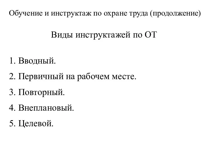 Обучение и инструктаж по охране труда (продолжение) Виды инструктажей по ОТ 1.