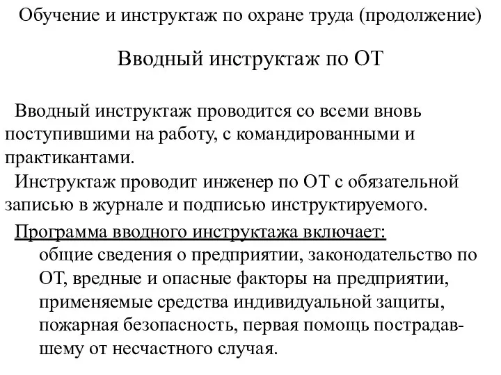 Обучение и инструктаж по охране труда (продолжение) Вводный инструктаж по ОТ Вводный