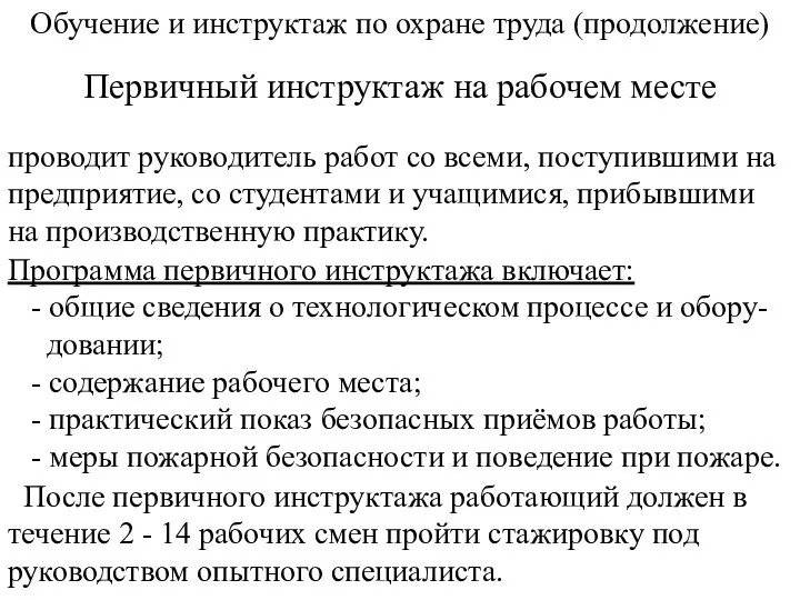 Обучение и инструктаж по охране труда (продолжение) Первичный инструктаж на рабочем месте