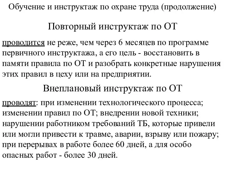 Обучение и инструктаж по охране труда (продолжение) Повторный инструктаж по ОТ проводится