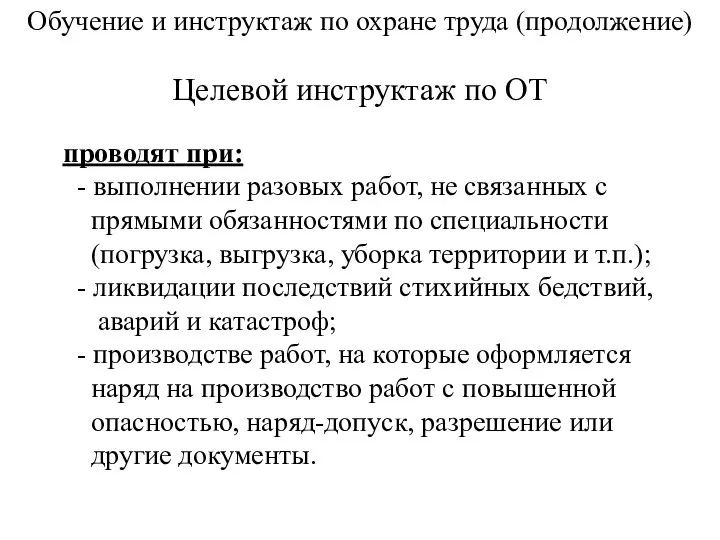 Обучение и инструктаж по охране труда (продолжение) Целевой инструктаж по ОТ проводят