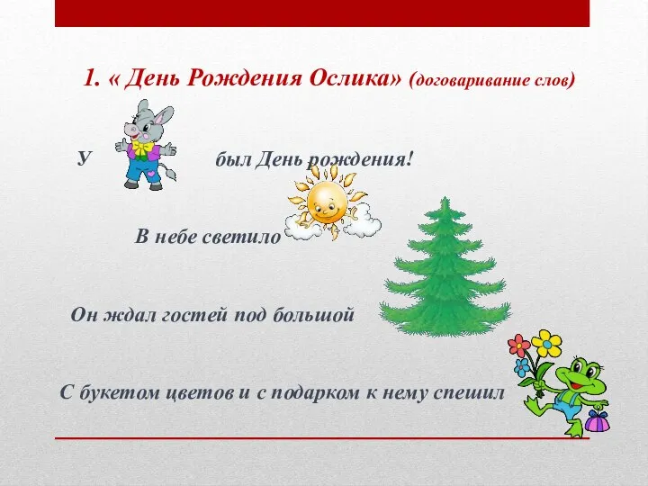 У был День рождения! В небе светило Он ждал гостей под большой