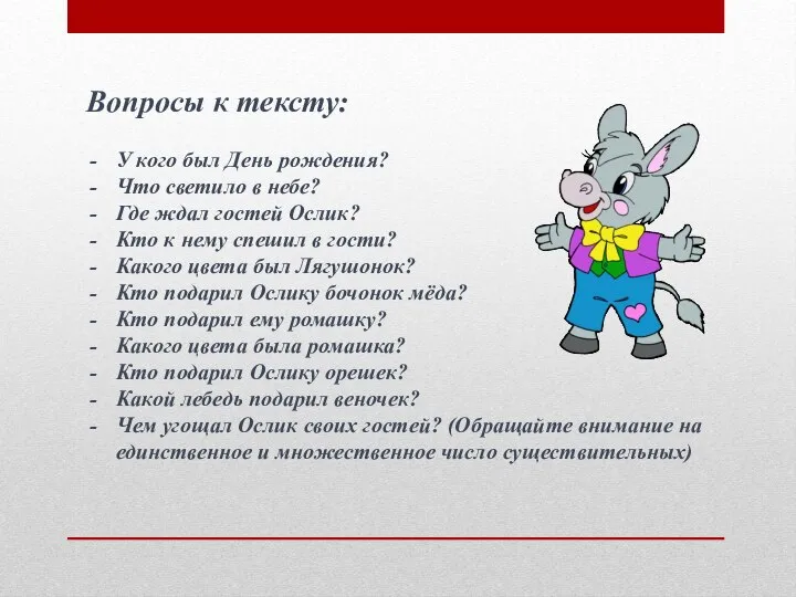 Вопросы к тексту: У кого был День рождения? Что светило в небе?