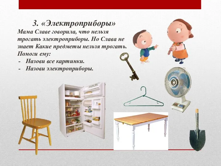 3. «Электроприборы» Мама Славе говорила, что нельзя трогать электроприборы. Но Слава не