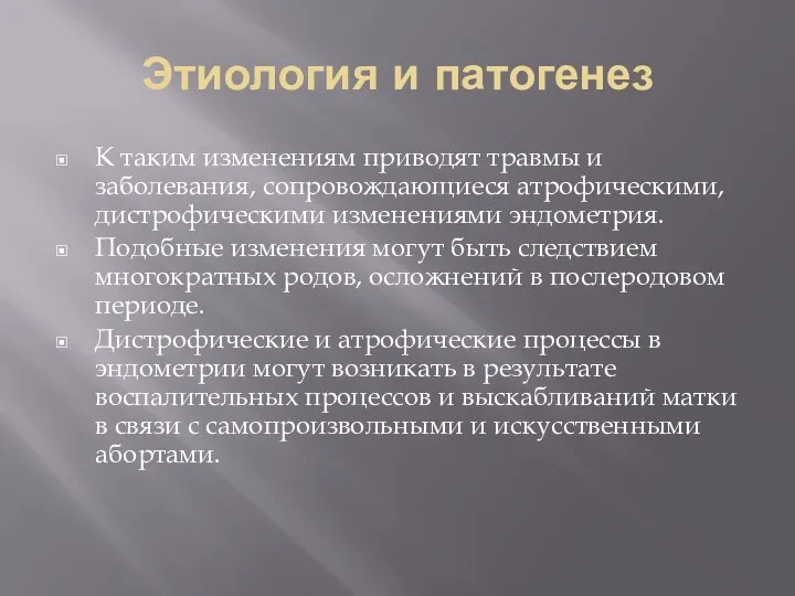 Этиология и патогенез К таким изменениям приводят травмы и заболевания, сопровождающиеся атрофическими,