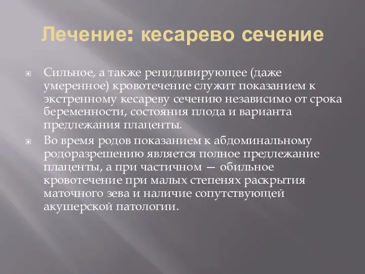 Лечение: кесарево сечение Сильное, а также рецидивирующее (даже умеренное) кровотечение служит показанием