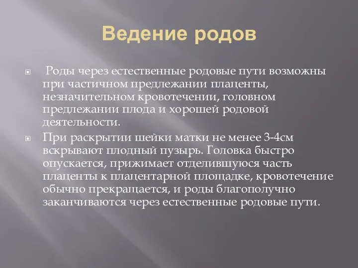 Ведение родов Роды через естественные родовые пути возможны при частичном предлежании плаценты,