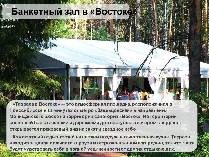 Банкетный зал в «Востоке» «Терраса в Востоке» — это атмосферная площадка, расположенная