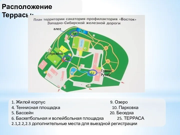 Расположение Террасы: 1. Жилой корпус 9. Озеро 4. Теннисная площадка 10. Парковка