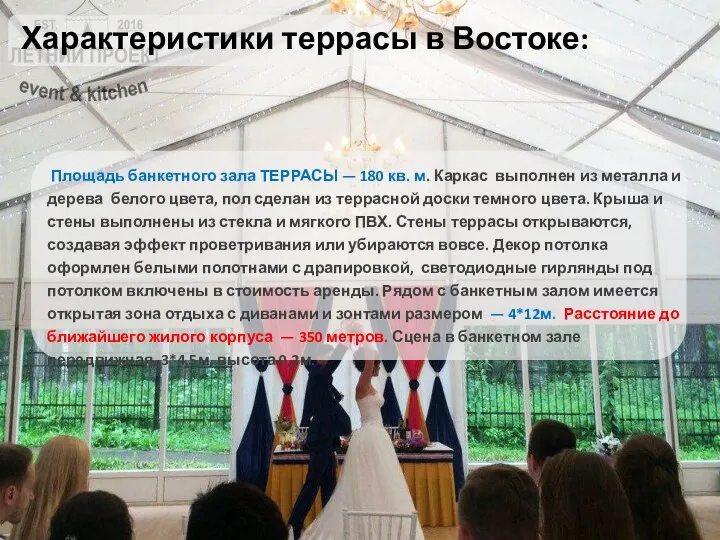 Характеристики террасы в Востоке: Площадь банкетного зала ТЕРРАСЫ — 180 кв. м.