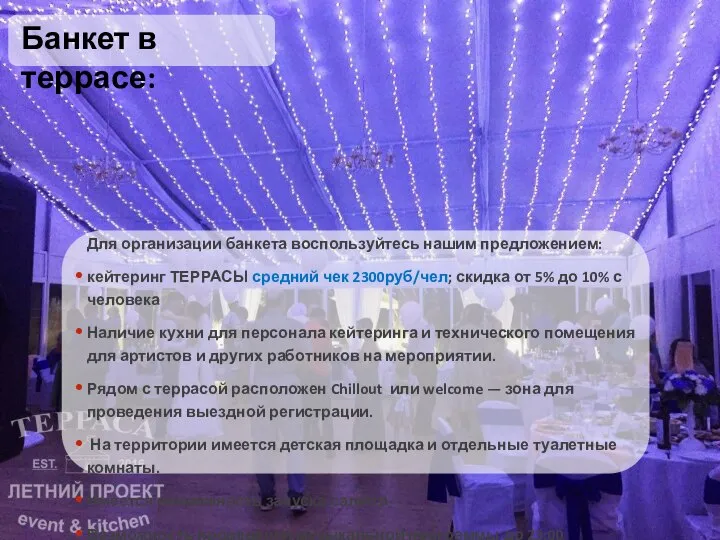 Банкет в террасе: Для организации банкета воспользуйтесь нашим предложением: кейтеринг ТЕРРАСЫ средний